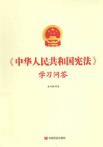 《《中华人民共和国宪法》学习问答》 本书编写组编 言实出版社 2015.1