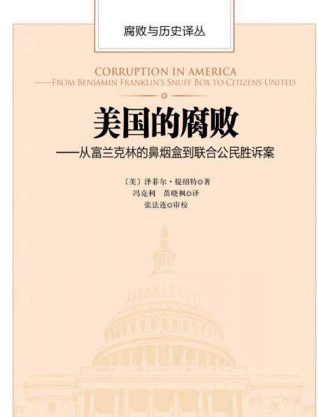《美国的腐败 从富兰克林的鼻烟盒到联合公民胜诉案》([美]泽菲尔·提绍特著；冯克利译 中国方正出版社 2016