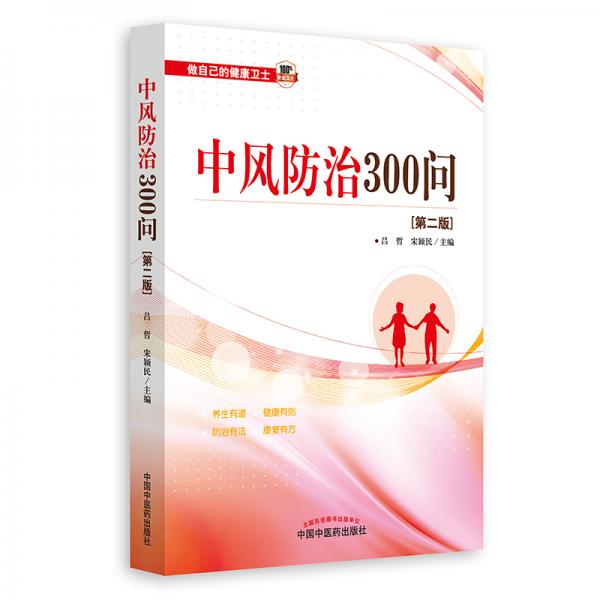 《中风防治300问》吕哲,宋颖民