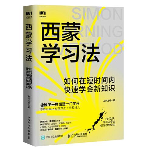 《西蒙学习法》友荣方略  人民邮电出版社  2022-09【azw3+epub+mobi+pdf】