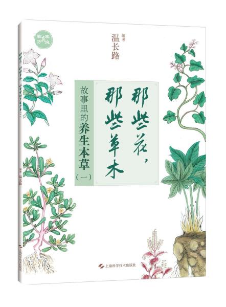 《那些花，那些草木 故事里的养生本草 1》 温长路编著 上海科技出版社 2024.06