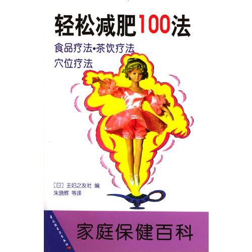 《轻松减肥100法》日本主妇之友社编；朱晓辉等译 北京：中国轻工业出版社 2000