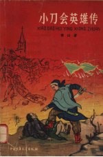 《小刀会英雄传》青山著 中国少年儿童出版社 1962