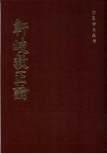 《轩歧救正论  6卷》（明）萧京著 北京：中医古籍出版社 1983