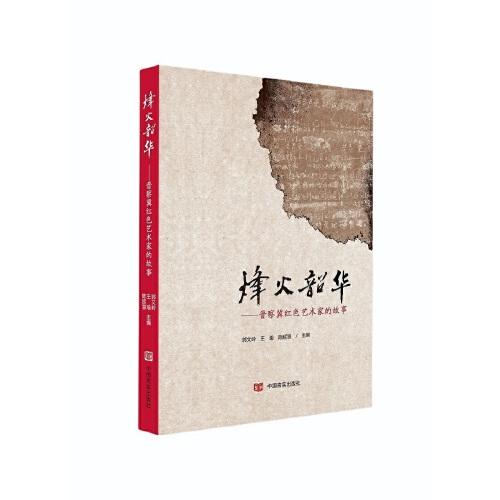 《烽火韶华 晋察冀红色艺术家的故事》 郭文岭，王瑜主编 中国言实出版社 2023.07