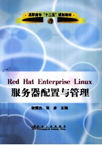 《Red Hat Enterprise Linux服务器配置与管理》薛刚,费飞
