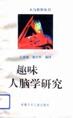 《趣味人脑学研究》王喜绒，杨生怀编译 兰州：甘肃少年儿童出版社 1993