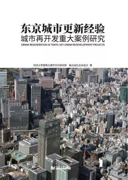 《东京城市更新经验：城市再开发重大案例研究》同济大学建筑与城市空间研究所，株式会社日本设计