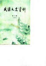 《武汉文史资料 总第13辑》政协湖北武汉文史委编