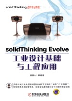 《solidThinking Evolve工业设计基础与工程应用》路明村