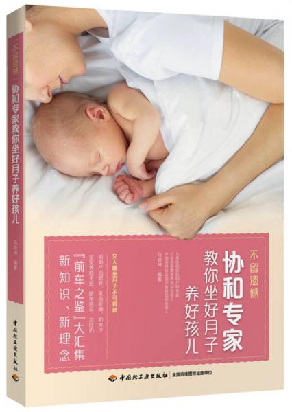《不留遗憾：协和专家教你坐好月子养好孩儿》马良坤