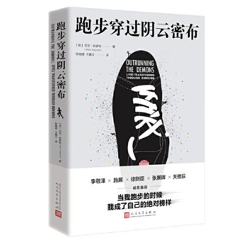 《跑步穿过阴云密布》[英]菲尔·休伊特  陈晓珊  方嘉文  人民文学出版社  2023-3【epub+mobi+pdf+azw3】