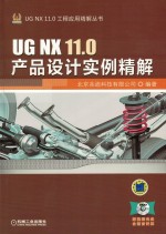 《UG NX 11.0产品设计实例精解》北京兆迪科技有限公司