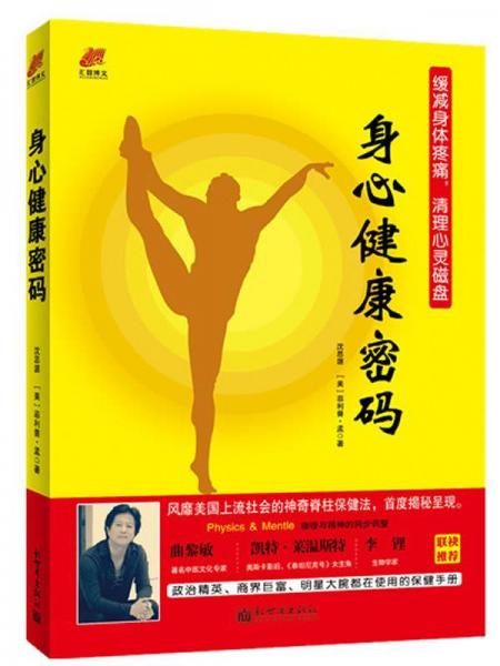 《身心健康密码》沈思源，（美）菲利普·孟著 北京：新世界出版社 2013