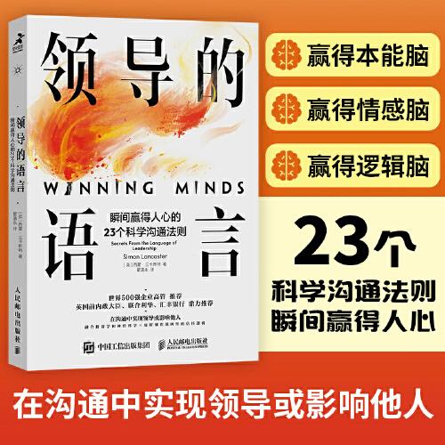 《领导的语言：瞬间赢得人心的 23 个科学沟通法则》[英]西蒙·兰卡斯特（Simon Lancaster）  人民邮电出版社  2023-07【azw3+epub+mobi+pdf】