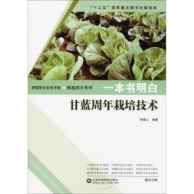 《一本书明白：甘蓝周年栽培技术》肖万里