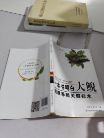 《一本书明白大鲵健康养殖关键技术》官少飞,黄滨