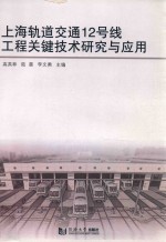 《上海轨道交通12号线工程关键技术研究与应用》上海轨道交通十二号线发展有限公司