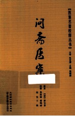 《问斋医案》（清）蒋宝素撰，焦振廉等注释 上海浦江教育出版社 2013