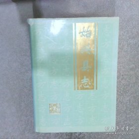 《广东省 始兴县志 1990-2000》始兴县地方志编委编 方志出版社 2011.08