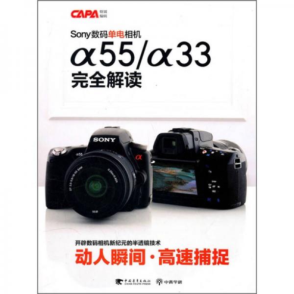 《SONY数码单电相机α55/α33完全解读》中青学研