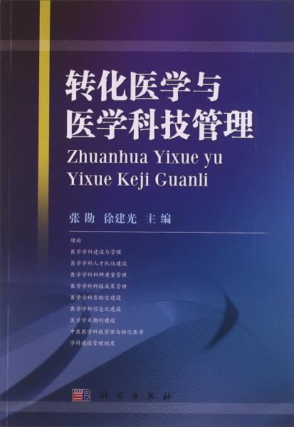 《转化医学与医学科技管理》张勘；徐建光主编 北京：科学出版社 2012