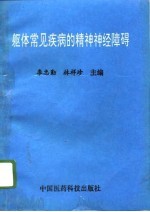 《躯体常见疾病的精神神经障碍》李忠勤，林祥珍主编 北京：中国医药科技出版社 1996