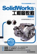 《SolidWorks工程图教程（2014版）》（美）DSSOLIDWORKS公司