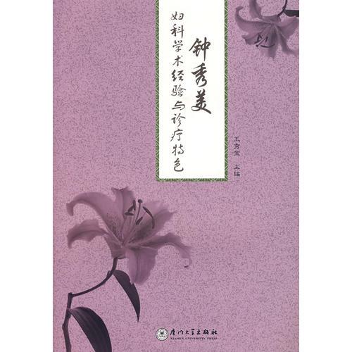 《钟秀美妇科学术经验与诊疗特色》王秀宝主编 厦门：厦门大学出版社 2007