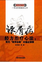 《银屑病经方治疗心法  我对“给邪出路”的临证探索》张英栋著 北京：中国中医药出版社 2012