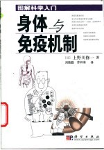 《身体与免疫机制》（日）上野川修一著；刘铁聪，苏钟浦译 北京：科学出版社 2003