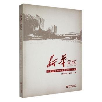 《新华记忆 宁夏大学新华学院建院二十年》王学红主编 宁夏人民出版社 2023.09