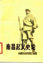 《南昌起义史论》 张月琴主编 江西人民出版社 1986