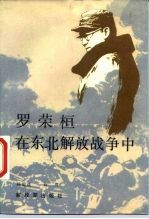 《罗荣桓在东北解放战争中》 解放军出版社