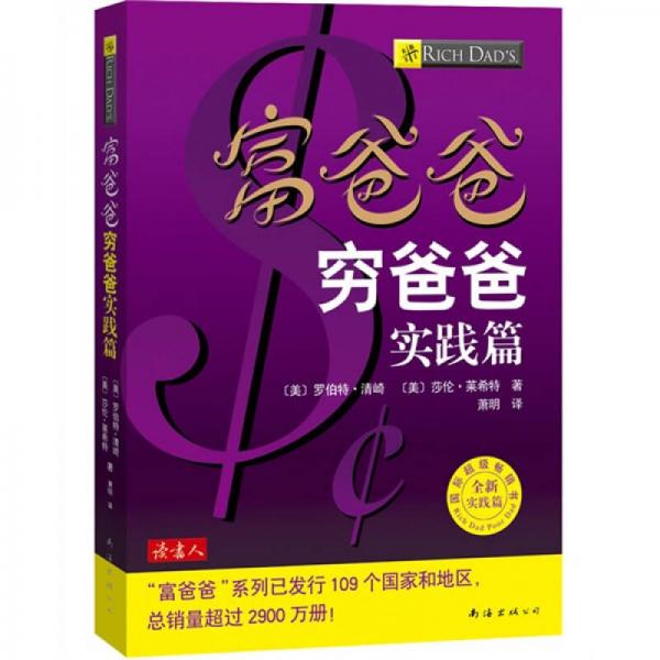 《富爸爸穷爸爸：实践篇》[美]清崎（Kiyosaki R.T.） 著；萧明 译  南海出版公司  2009-01