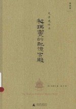 《利玛窦的记忆宫殿》[美]史景迁  南海出版公司  2024-07