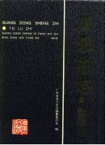 《广东省志 铁路志》 广东省地方史志编纂委员会 广东人民出版社 196