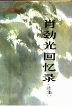 《肖劲光回忆录 续集 》 肖劲光著 解放军出版社