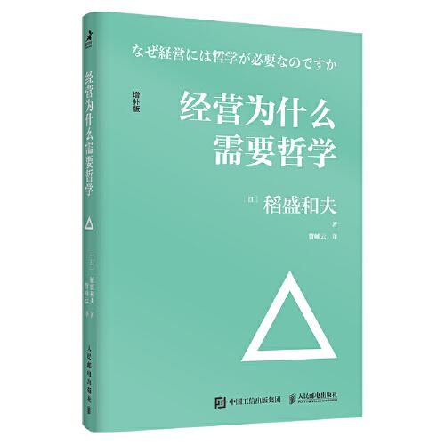 《经营为什么需要哲学》[日]稻盛和夫  人民邮电出版社  2021-11【epub+mobi+pdf