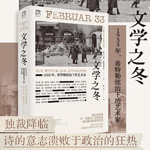 《文学之冬：1933年，希特勒统治下的艺术家》[德]乌维·维特施托克  广东人民出版社  2023-12【azw3+epub+mobi+pdf】