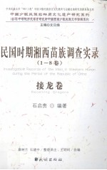 《民国时期湘西苗族调查实录 接龙卷》石启贵编著