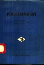 《转移因子研究新动向》霍保来等编译 北京：中国科学技术出版社 1992