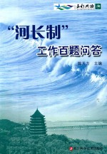 《“河长制”工作百题问答》陈天力