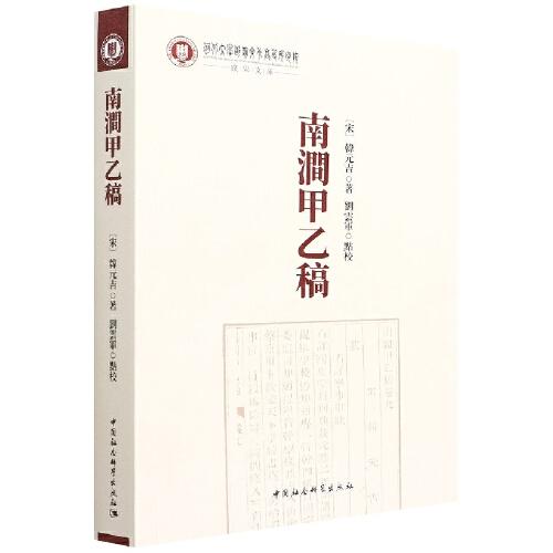 《南涧甲乙稿》刘云军 点校  中国社会科学出版社  2022-04