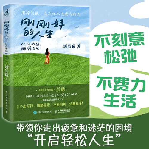 《刚刚好的人生：从心而活，顺势而为》刘晨曦  人民邮电出版社  2024-06【azw3+epub+mobi+pdf】