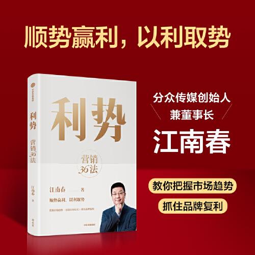 《利势：营销36法》江南春  中信出版社  2012【azw3+epub+mobi+pdf】