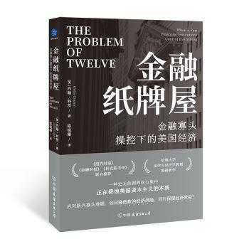 《金融纸牌屋：金融寡头操控下的美国经济》[美]约翰·科茨著陈锐珊 译  中国友谊出版公司  2023-01【epub】