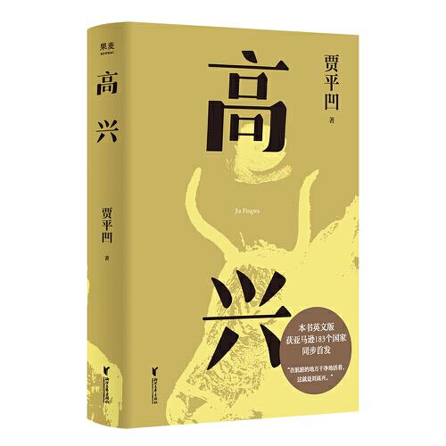 《高兴》贾平凹著 浙江文艺出版社 2022.01