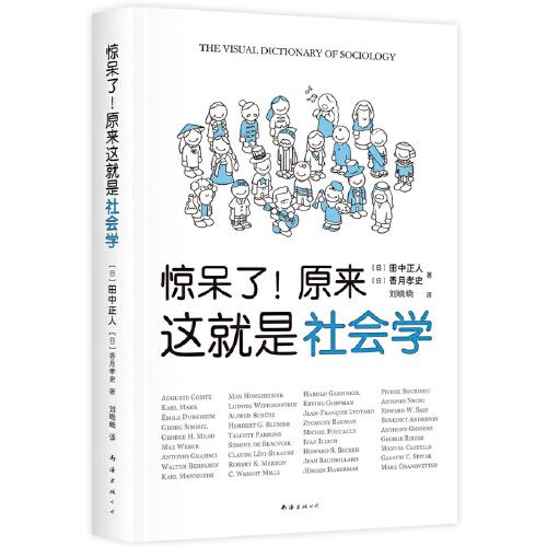 《惊呆了！原来这就是社会学》香月孝史 著；新经典 出品；[日]田中正人  南海出版公司  2021-05【azw3+epub+mobi+pdf】