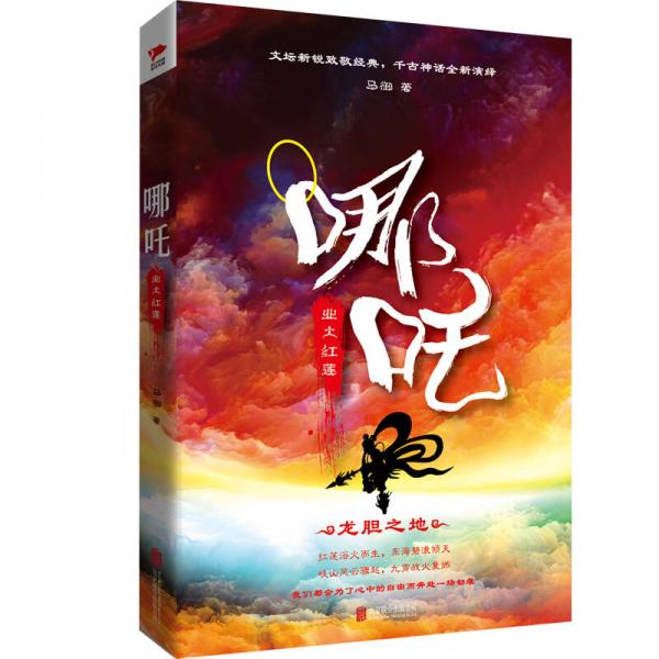《哪吒：业火红莲》马御 著  北京联合出版公司  2018-05【azw3+epub+mobi+pdf】